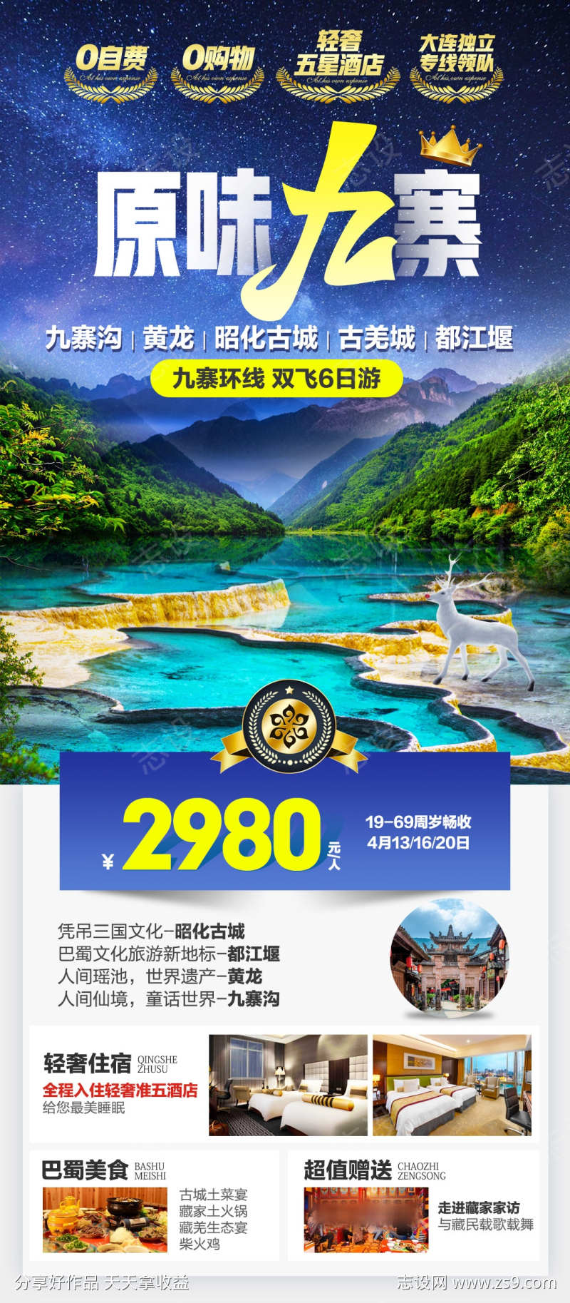 九寨沟高端旅游海报