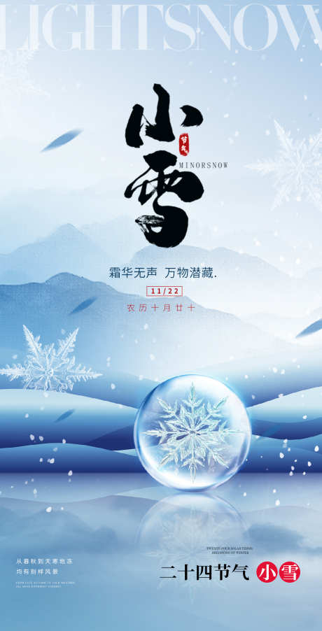 小雪大雪大寒小寒二十节气地产圈图海报_源文件下载_PSD格式_1125X2207像素-,海报,,,,地产,医美,二十四节气,,小雪-作品编号:2023111117328441-志设-zs9.com