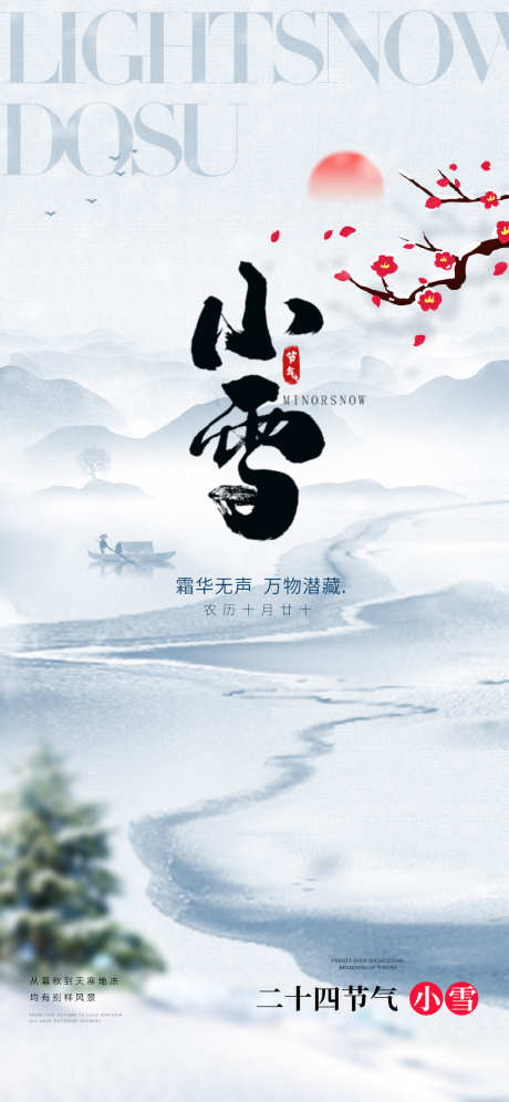 小雪大雪大寒小寒二十节气地产圈图海报_源文件下载_PSD格式_1080X2338像素-海报,,,寒假,农民,地产,医美,二十四节气,小雪-作品编号:2023111117323743-设计素材-www.shejisc.cn