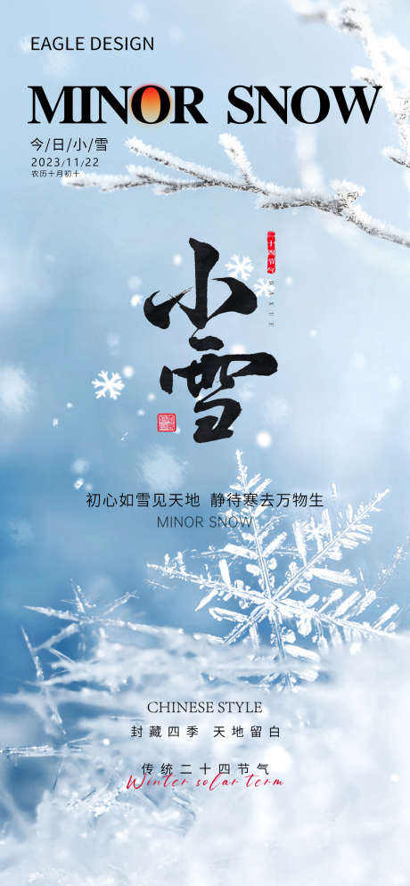 小雪24节气海报_源文件下载_PSD格式_1260X2724像素-传统节日,意境,寒冷,节气,雪,小雪-作品编号:2023111110487414-志设-zs9.com