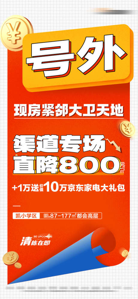 地产清栋活动特价大字报_源文件下载_PSD格式_750X1619像素-家电大礼包,专享,降价,大字报,特价,活动,清栋,房地产-作品编号:2023111214116542-志设-zs9.com