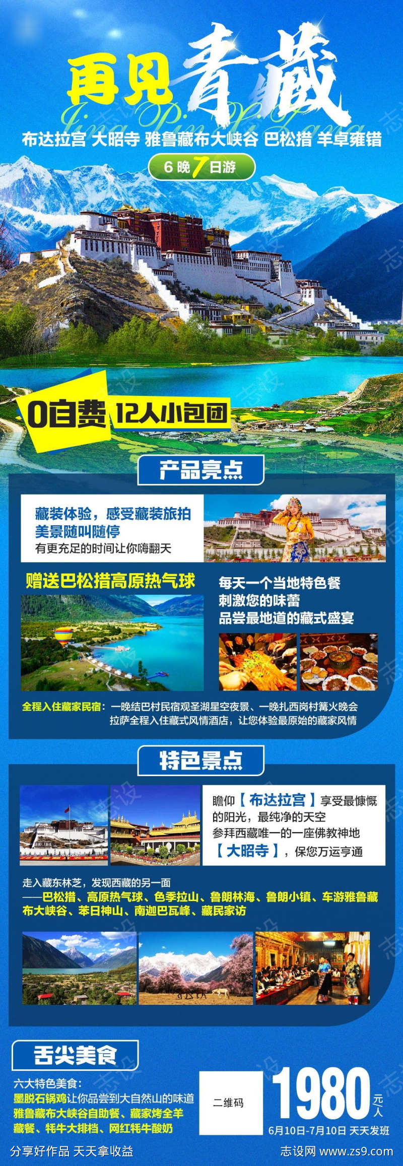 西藏旅游长图海报