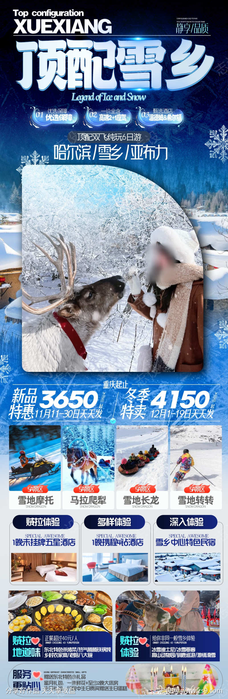 雪乡东北旅游海报