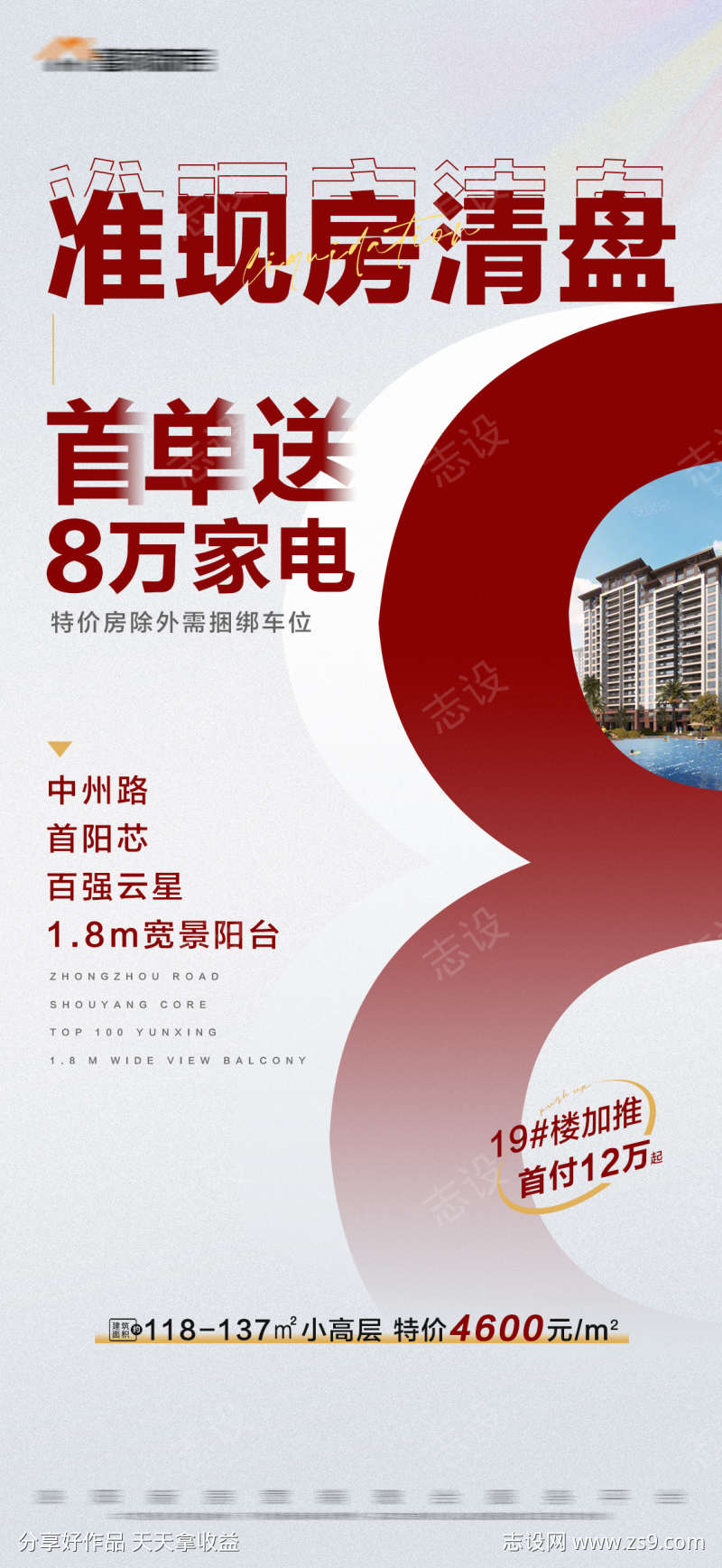 地产准现房清盘特价建筑大字报