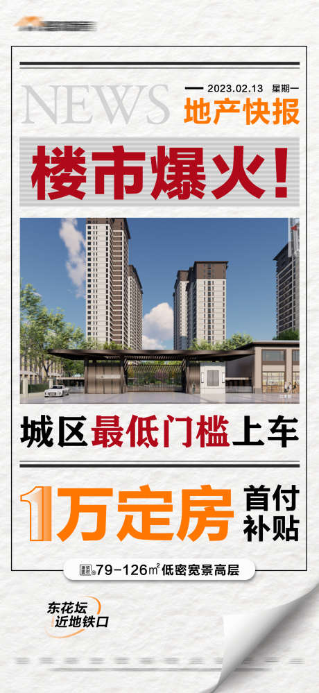 地产新闻大字报_源文件下载_PSD格式_1688X3665像素-创意,报纸,建筑,地铁房,热销,火爆,补贴,定房,大字报,新闻,房地产-作品编号:2023111210194929-设计素材-www.shejisc.cn