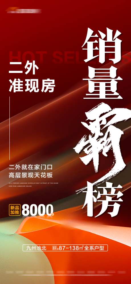 地产加推热销红色大字报_源文件下载_PSD格式_1575X3412像素-准现房,大字报,红色,热销,加推,房地产,人气-作品编号:2023111210279292-志设-zs9.com