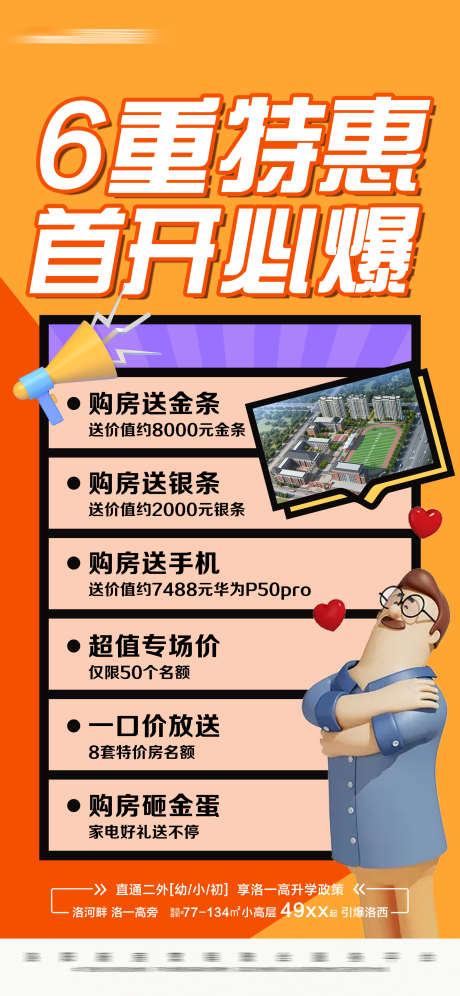 地产多重礼大字报_源文件下载_PSD格式_1688X3656像素-橙红,橙色,建筑,大字报,多重礼,房地产-作品编号:2023111211267096-设计素材-www.shejisc.cn