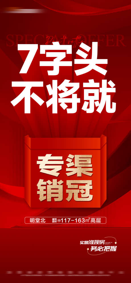 地产准现房大字报海报_源文件下载_PSD格式_2148X4635像素-文字,海报,专享,大字报,准现房,房地产-作品编号:2023111211318929-志设-zs9.com