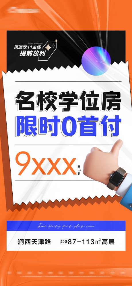 地产学位房0首付大字报_源文件下载_PSD格式_2813X6108像素-双十一,特价,限时,大字报,0首付,学位房,房地产-作品编号:2023111211148491-设计素材-www.shejisc.cn