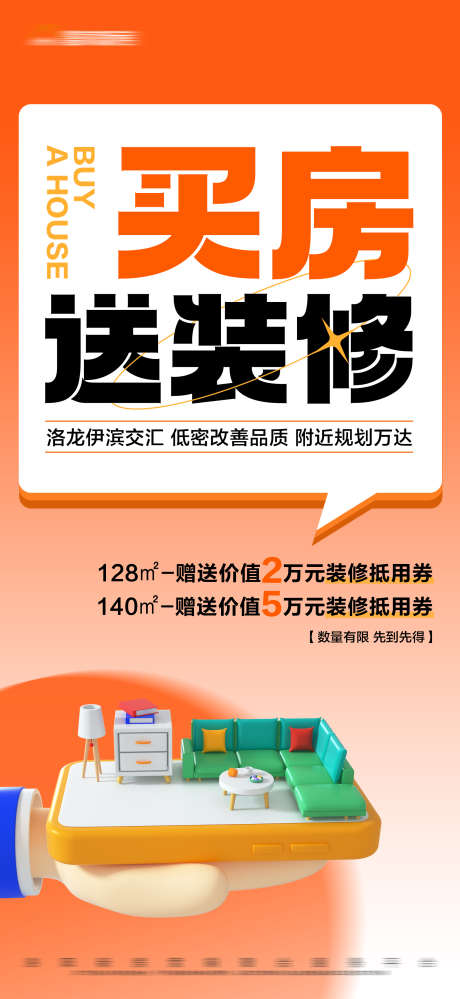 地产橙色买房送装修大字报_源文件下载_PSD格式_1688X3665像素-,文字,大字报,送装修,橙色,房地产-作品编号:2023111211095936-设计素材-www.shejisc.cn