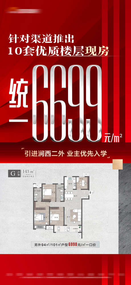 地产红色专享特价房大字报_源文件下载_PSD格式_1500X3246像素-现房,户型,大字报,特价房,专享,红色,房地产-作品编号:2023111211096928-设计素材-www.shejisc.cn