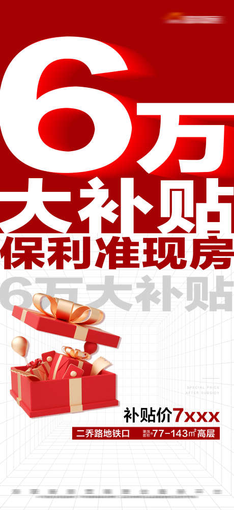 地产补贴活动大字报_源文件下载_PSD格式_1688X3665像素-数字,文字,特价,准现房,大字报,活动,补贴,房地产-作品编号:2023111211167703-志设-zs9.com