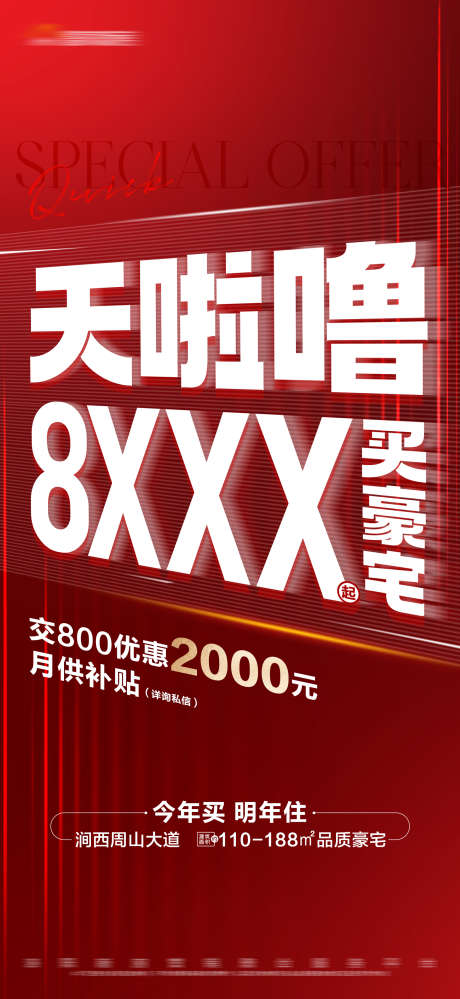 地产红色促销特价活动大字报_源文件下载_PSD格式_1688X3665像素-月供补贴,大字报,活动,特价,促销,红色,房地产-作品编号:2023111211214383-设计素材-www.shejisc.cn