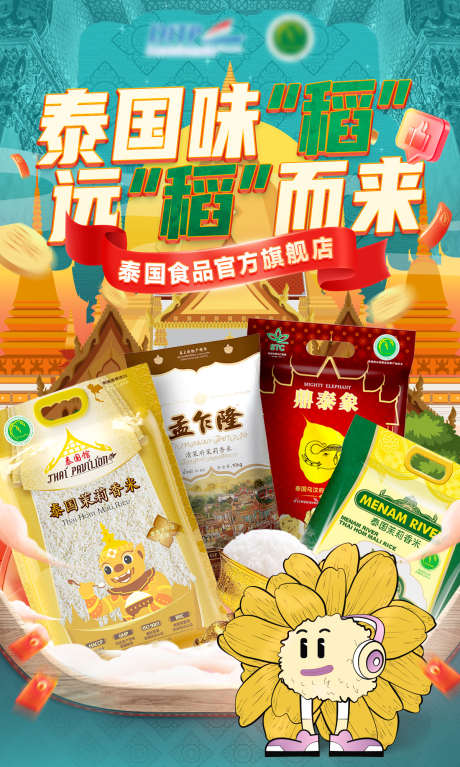 泰国香米推荐海报_源文件下载_PSD格式_1200X2000像素-农产品,地标,产品-作品编号:2023111314105673-志设-zs9.com