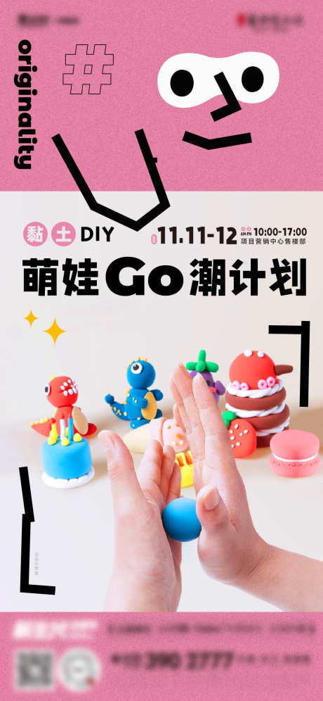 创意黏土DIY活动_源文件下载_AI格式_1064X2304像素-DIY,手工,黏土,创意,潮计划,活动-作品编号:2023111315299715-设计素材-www.shejisc.cn