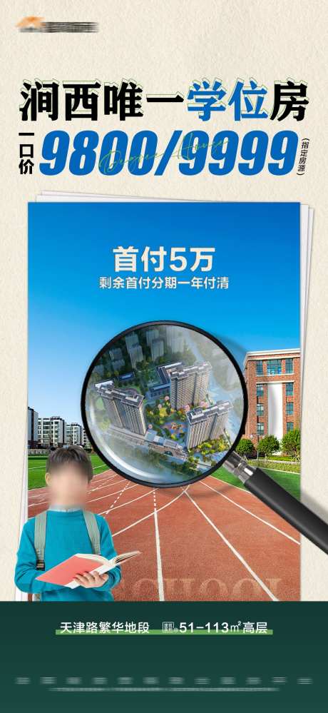 地产特价学位房放大镜建筑海报_源文件下载_PSD格式_1125X2443像素-数字,一口价,价格,海报,建筑,放大镜,学位房,特价,房地产-作品编号:2023111208482944-设计素材-www.shejisc.cn