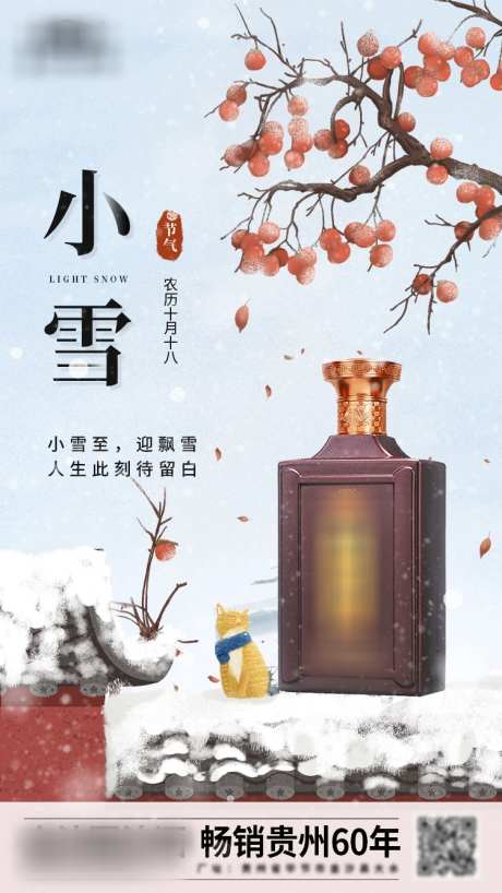 节气小雪海报_源文件下载_PSD格式_750X1334像素-食品,白酒,浅色,冬季,平面,海报,节日,节气,小雪-作品编号:2023111414273131-志设-zs9.com