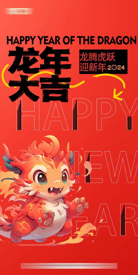 新年龙年元旦海报_源文件下载_PSD格式_2362X4711像素-地产,新年,龙年,元旦,春节,龙,卡通,海报-作品编号:2023111417017822-志设-zs9.com