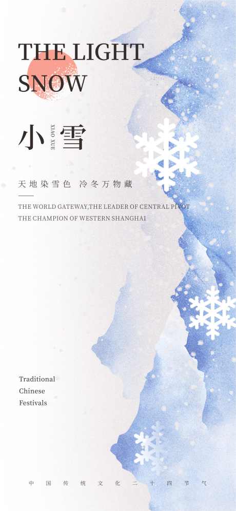 小雪节气海报_源文件下载_1702X3686像素-海报,节气,雪花,小雪,冬季,冬天-作品编号:2023111417028342-设计素材-www.shejisc.cn