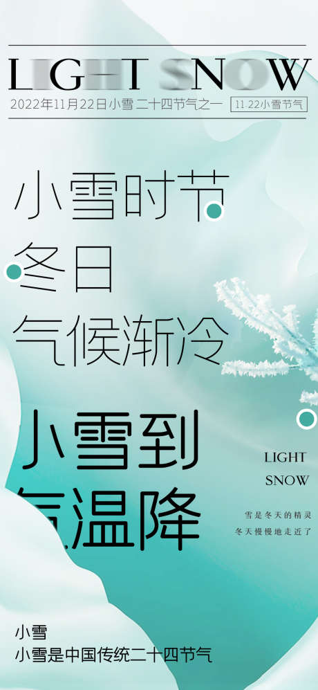 小雪简约节气海报_源文件下载_PSD格式_1080X2340像素-小雪,节气,海报,,,简约,霜,降温,变冷-作品编号:2023111410232583-设计素材-www.shejisc.cn