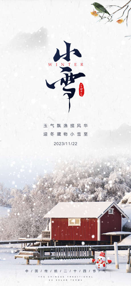 小雪大雪节气海报_源文件下载_PSD格式_1523X3300像素-地产,,二十四节气,,小雪,大雪,暖冬,,雪花-作品编号:2023111515345384-志设-zs9.com