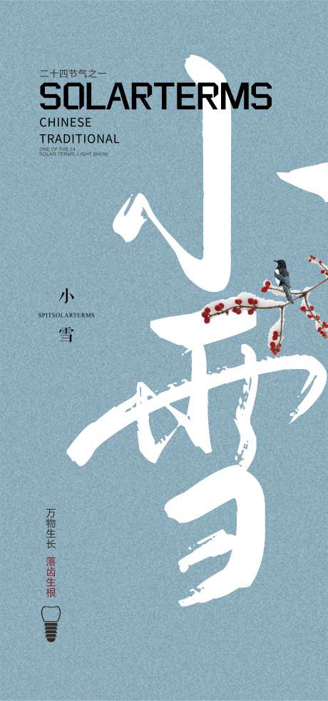 口腔小雪海报_源文件下载_CDR格式_1840X3928像素-口腔,牙齿,节气-作品编号:2023111516126528-志设-zs9.com