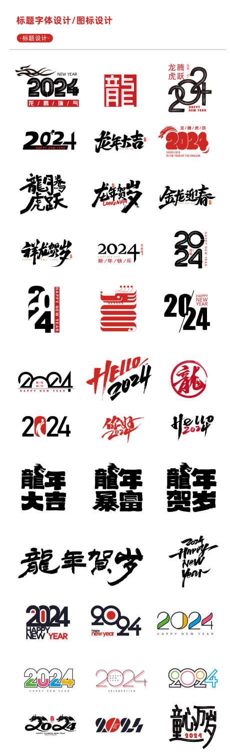 2024龙年新年字体设计_源文件下载_AI格式_1080X3535像素-龙年,新年,字体,龙,艺术字,变形-作品编号:2023111519224784-设计素材-www.shejisc.cn