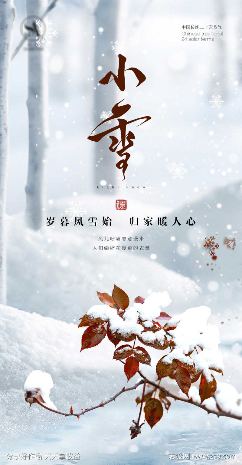 小雪节气海报