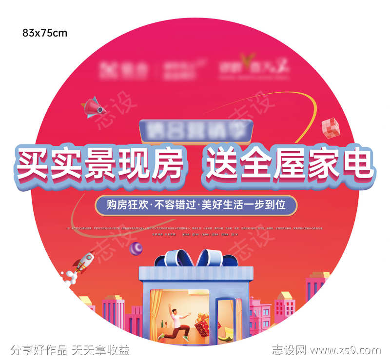 创意异型地贴红色买房送家电海报