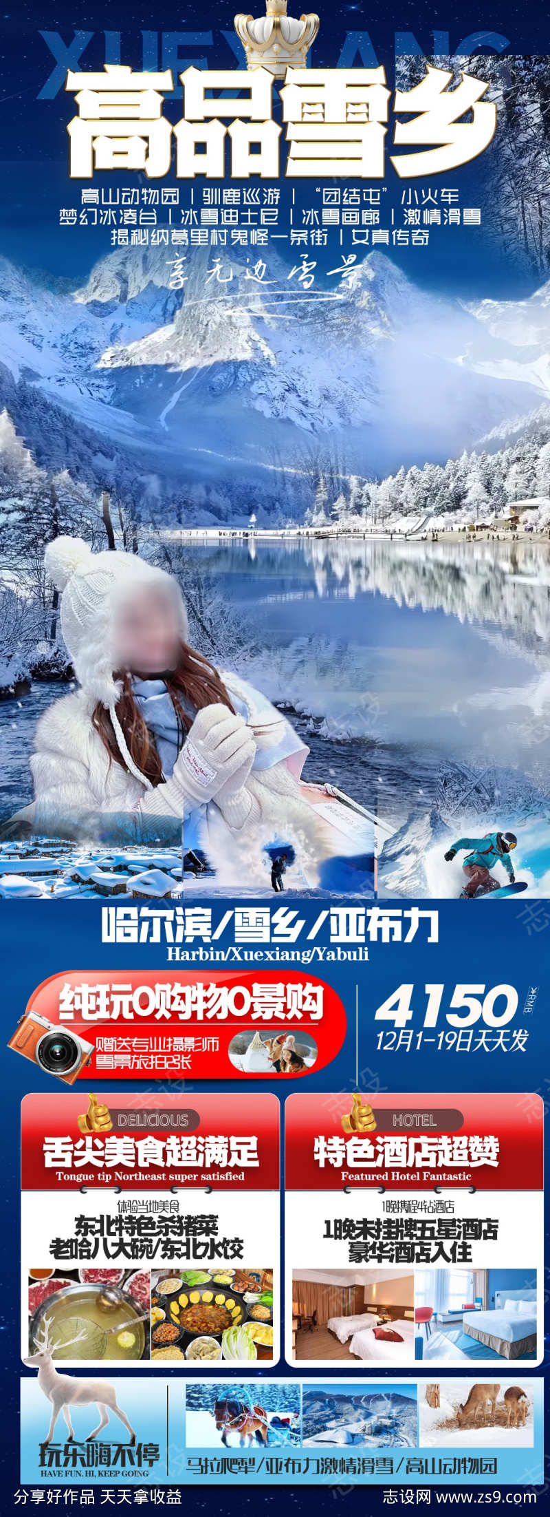 东北雪乡旅游海报