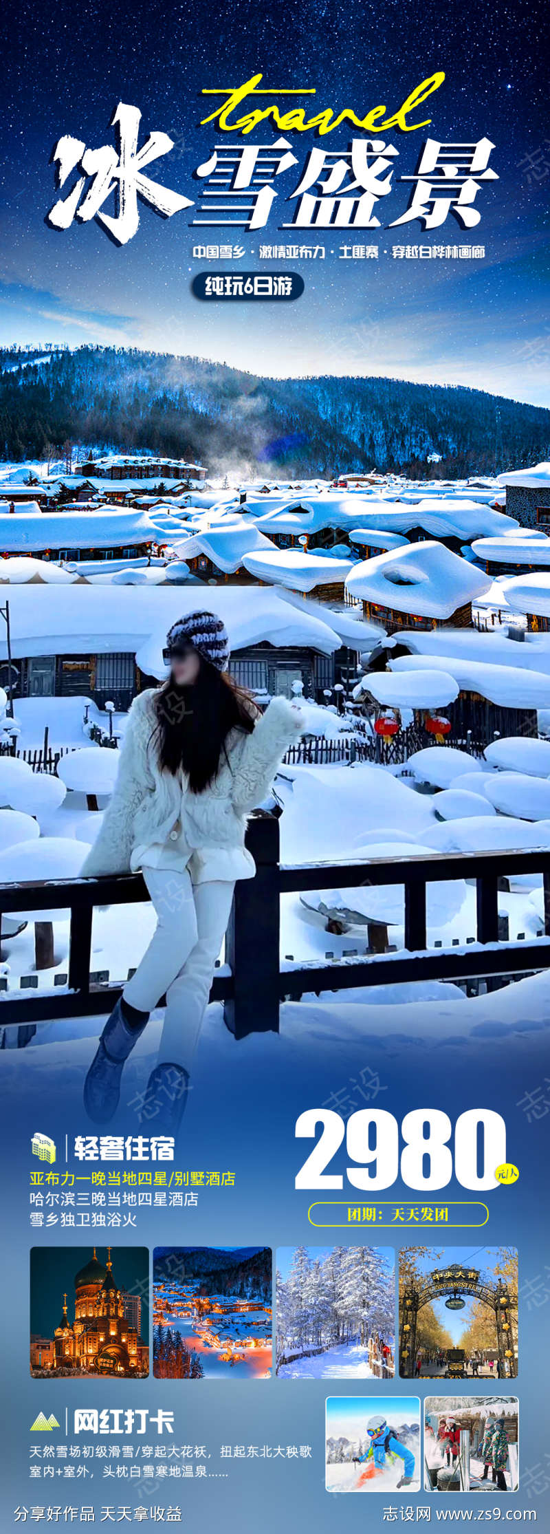 冰雪盛景旅游海报