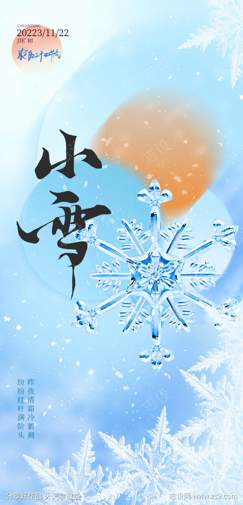 小雪二十四节气海报