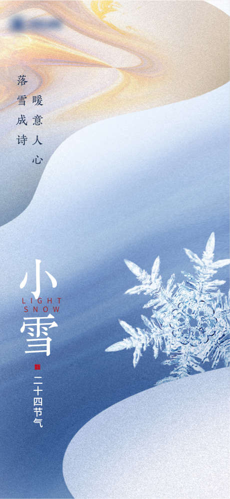 地产小雪节气稿_源文件下载_AI格式_1284X2780像素-创意,质感,二十四节气,节气,小雪,地产-作品编号:2023111613578954-设计素材-www.shejisc.cn