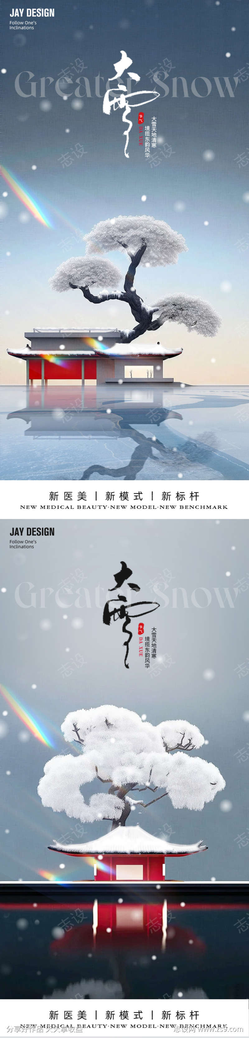 地产大雪系列海报