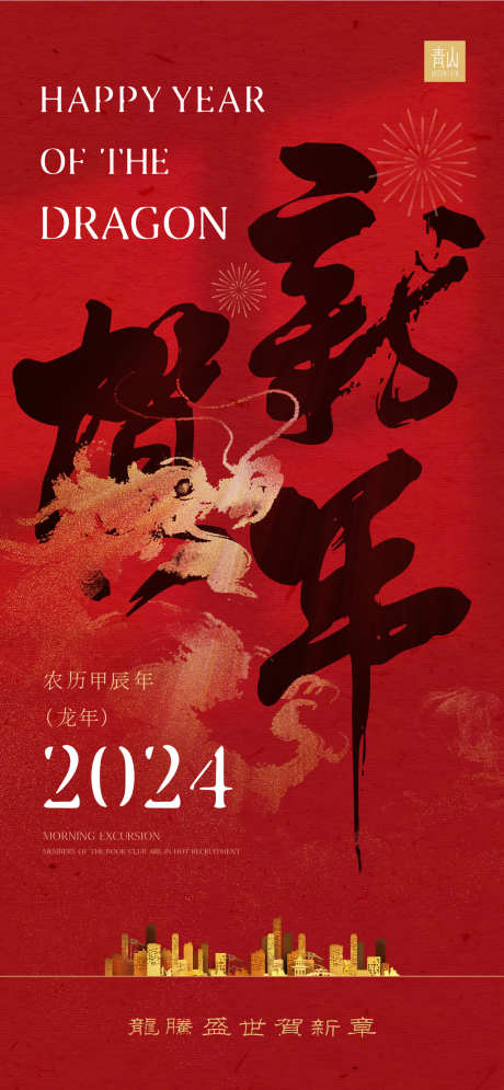 2024贺新年海报_源文件下载_1372X2968像素-竖版,新春,春节,喜庆,红色,新年,龙,龙年-作品编号:2023111717592532-设计素材-www.shejisc.cn