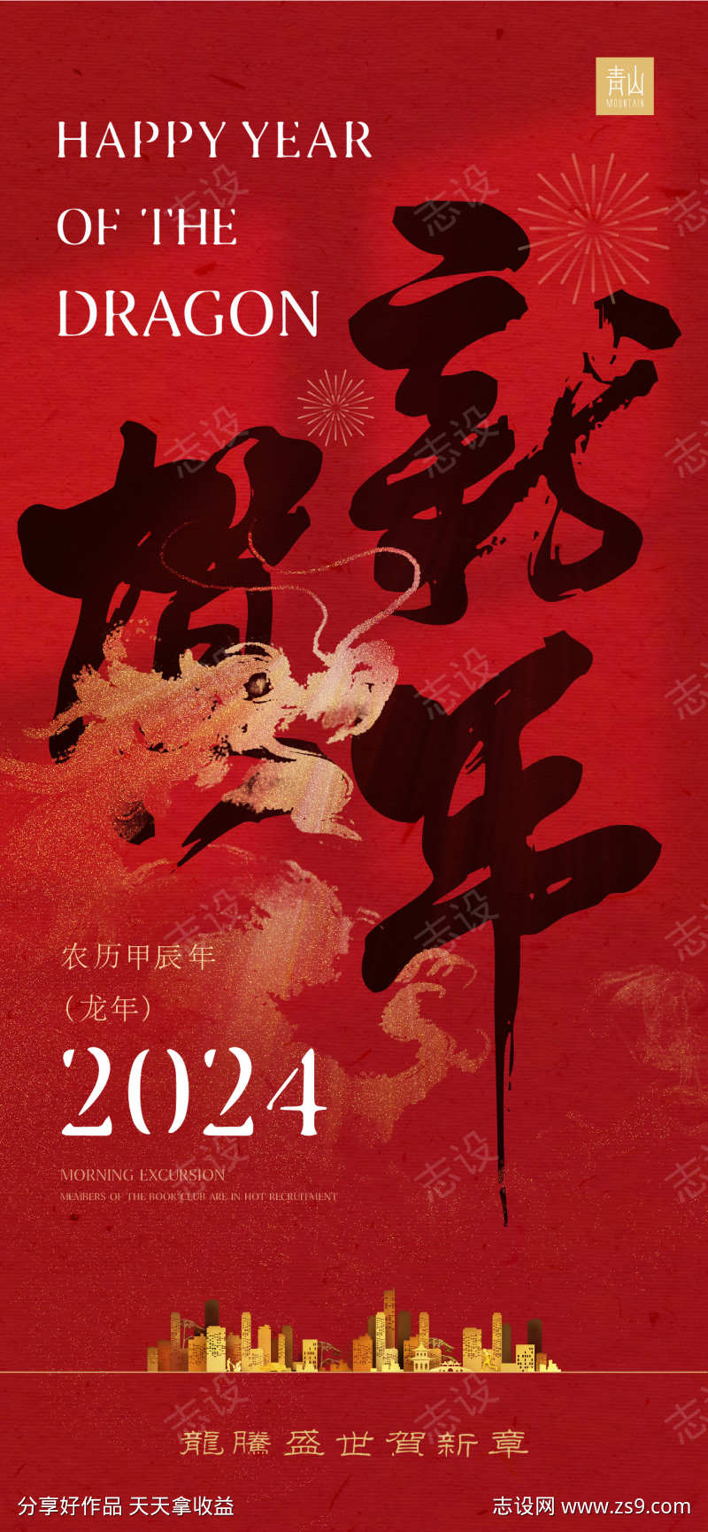 2024贺新年海报