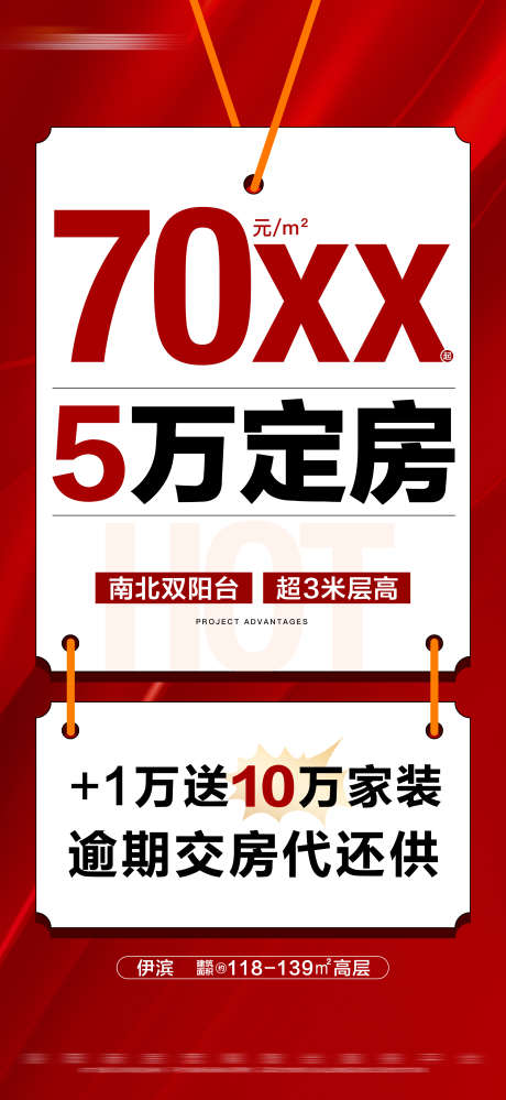 地产红色特价活动大字报_源文件下载_PSD格式_2250X4886像素-定房,数字,文字,送家装,大字报,活动,特价,红色,房地产-作品编号:2023111709103800-设计素材-www.shejisc.cn