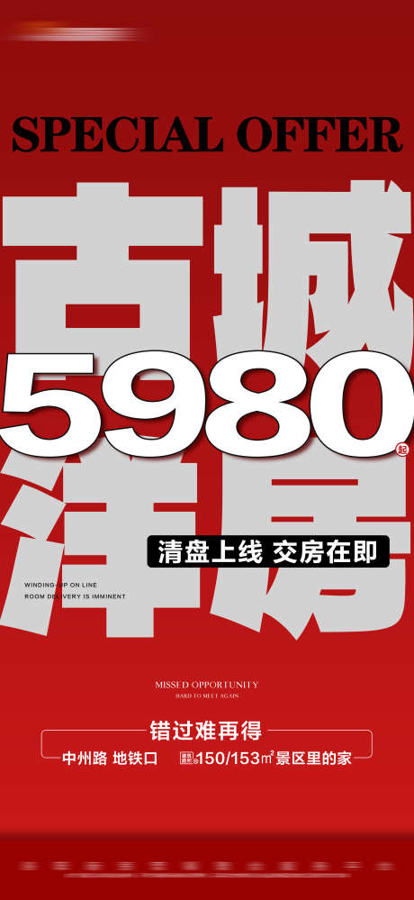 地产红色特价洋房上线大字报_源文件下载_PSD格式_2813X6108像素-大字报,清盘,上线,特价,洋房,红色,房地产-作品编号:2023111709294094-设计素材-www.shejisc.cn