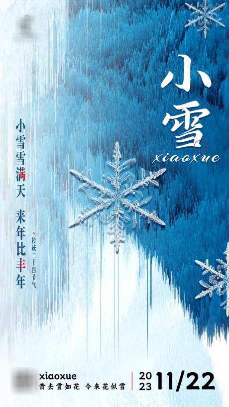 小雪海报小雪_源文件下载_PSD格式_1080X1920像素-小雪,2023,二十四节气,节气,,海报-作品编号:2023111618187764-志设-zs9.com