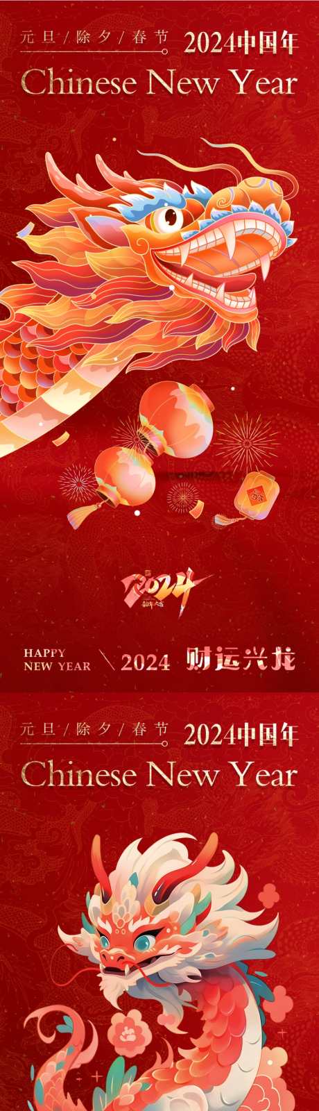 龙年海报2024龙年大吉春节_源文件下载_PSD格式_860X3727像素-中国年,龙年大吉,新春,春节,2024,龙年,海报-作品编号:2023111813596530-志设-zs9.com