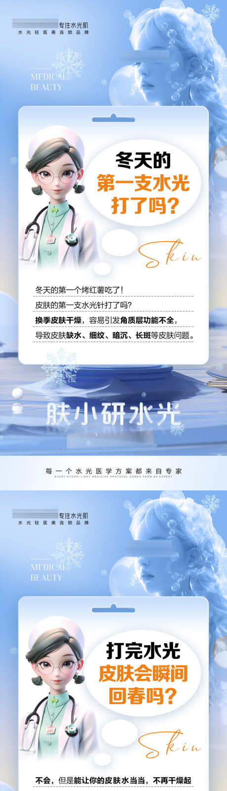 轻医美水光海报_源文件下载_PSD格式_1600X3450像素-早安,皮肤,医学,管理,知识,科普,水光,轻医美,医美,海报-作品编号:2023111809418662-设计素材-www.shejisc.cn