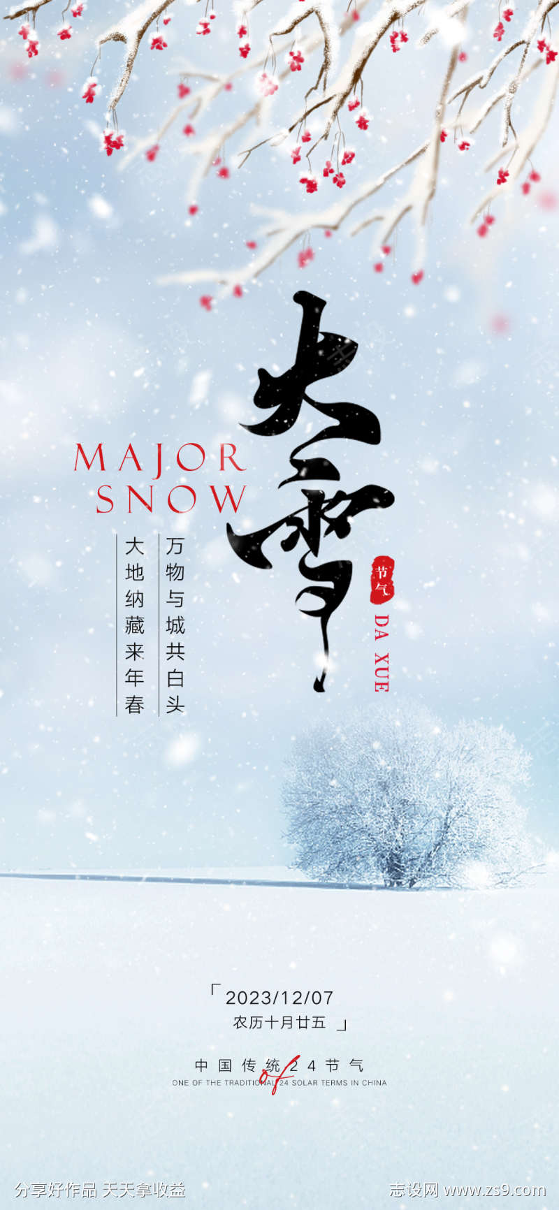 大雪节气海报