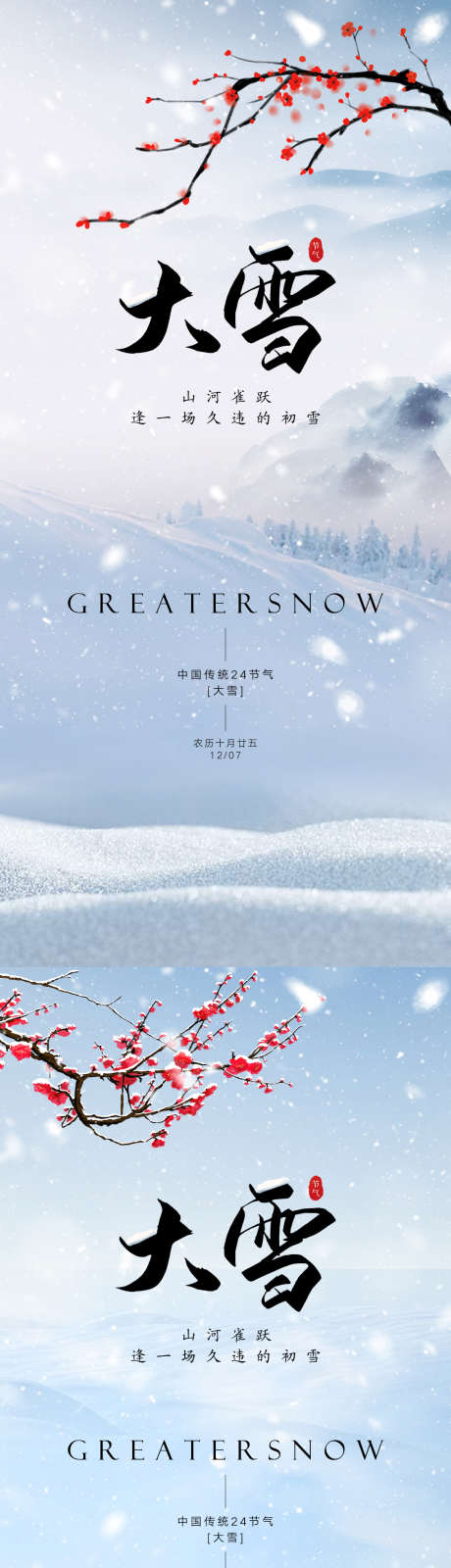 大雪节气海报_源文件下载_PSD格式_1125X2436像素-大雪,节气,海报,二十四节气,,梅花,流水,下雪-作品编号:2023111821186918-设计素材-www.shejisc.cn