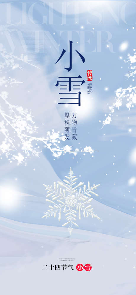 小雪节气地产圈图海报_源文件下载_PSD格式_1125X2436像素-创意,手绘,海报,冬天,雪花,节气,小雪-作品编号:2023111811212711-志设-zs9.com