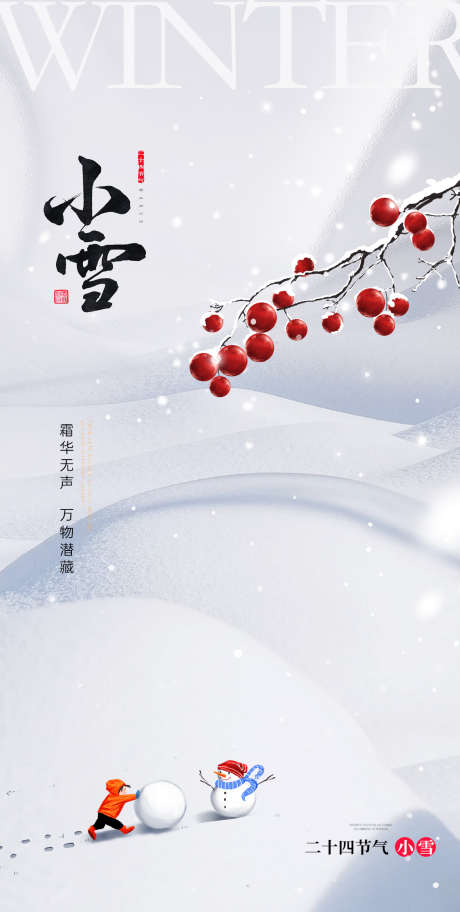 小雪节气地产圈图海报_源文件下载_PSD格式_1125X2230像素-创意,手绘,海报,冬天,雪花,节气,小雪-作品编号:2023111811216017-设计素材-www.shejisc.cn