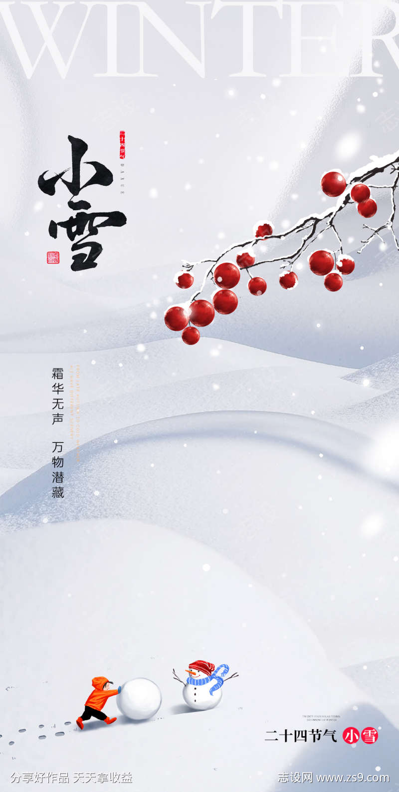 小雪节气地产圈图海报