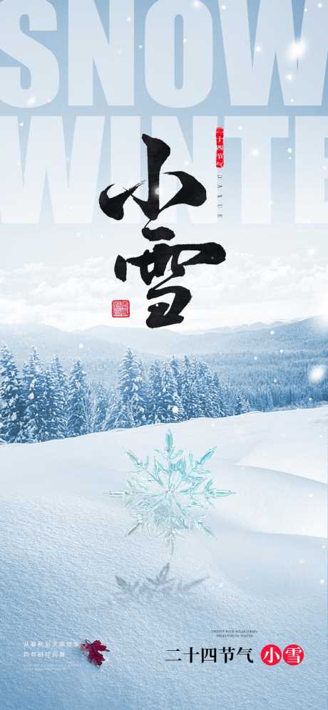 小雪地产圈图海报_源文件下载_PSD格式_1125X2438像素-创意,手绘,海报,冬天,雪花,节气,小雪-作品编号:2023111811213830-设计素材-www.shejisc.cn