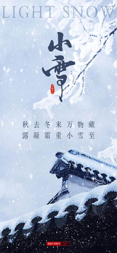 二十四节气小雪海报_源文件下载_PSD格式_1242X2688像素-海报,小雪,节气,下雪,冬季,冬天-作品编号:2023112022595533-志设-zs9.com