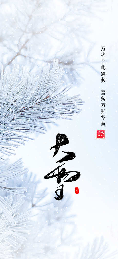 二十四节气大雪节气海报_源文件下载_PSD格式_2363X5186像素-冬天,系列,节气-作品编号:2023112115413188-志˰设ˇ网