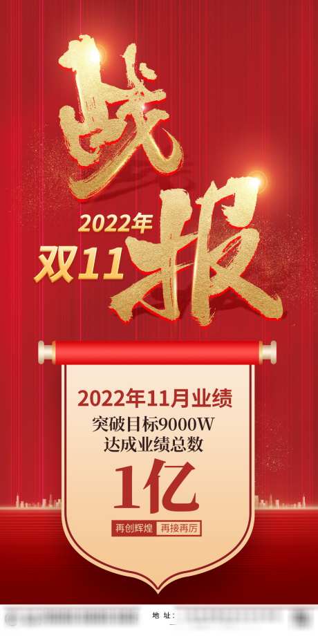 喜报捷报战报海报_源文件下载_PSD格式_1200X2400像素-卷轴,红金,销售额,战报,捷报,喜报,海报-作品编号:2023112114067945-设计素材-www.shejisc.cn